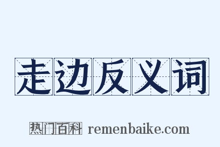 走边反义词是什么意思的图片